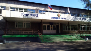 Вход в МБОУ «Лицей № 23 с этнокультурным (еврейским) компонентом» города Биробиджана Еврейской автономной области (ЕАО)