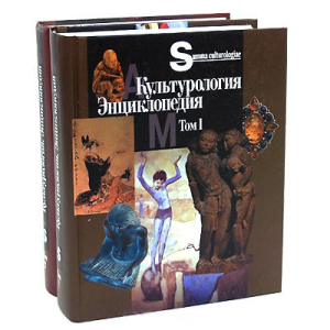 Энциклопедия в 2 томах «Культурология» (2007)
