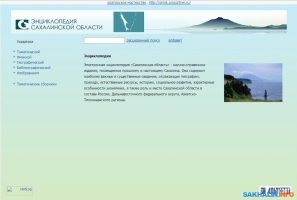 Главная страница «Энциклопедии Сахалинской области» (24 марта 2016 года)