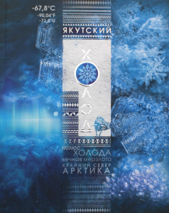 Лицевая сторона переплёта научно-популярной энциклопедии «Якутский холод: полюс, холода, вечная мерзлота, Крайний Север, Арктика» (2019)