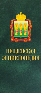 Логотип VK-группы «Пензенская энциклопедия»