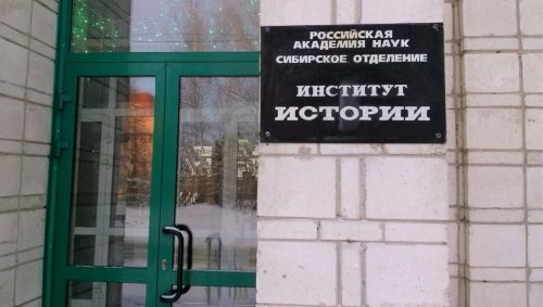 Входная дверь и табличка Института истории Сибирского отделения РАН