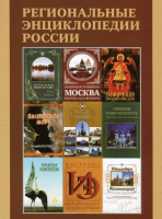 Лицевая сторона переплёта библиографического указателя «Региональные энциклопедии России (1929—2014)» (2015)