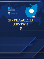 Дизайн лицевой стороны переплёта энциклопедии «Журналисты Якутии» (2022)