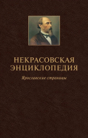 Лицевая сторона переплёта «Некрасовской энциклопедии. Ярославские страницы» (2021)