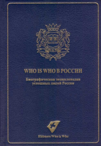 Лицевая сторона переплёта издания «Who is who в России» Ральфа Хюбнера