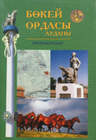 Лицевая сторона переплёта энциклопедии Бокейординского района Западно-Казахстанской области (2011)