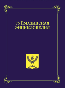 Обложка «Туймазинской энциклопедии» (2020)