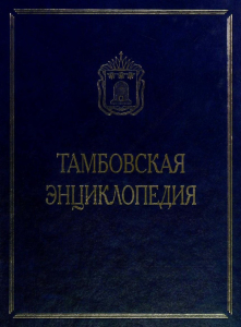Лицевая сторона переплёта «Тамбовской энциклопедии» (2004)