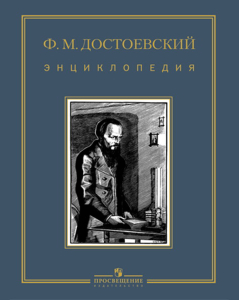 Обложка энциклопедии «Ф. М. Достоевский» (2010)