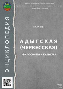 Дизайн обложки электронного варианта энциклопедии «Адыгская (черкесская) философия и культура» (2022)