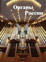 Обложка энциклопедии «Органы России» (2016)