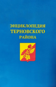 Лицевая сторона переплёта «Энциклопедии Терновского района»