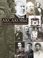 Суперобложка семейной энциклопедии «Аксаковы» (2015)