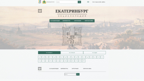 Главная страница онлайновой энциклопедии «Екатеринбург» (5 августа 2023 года)