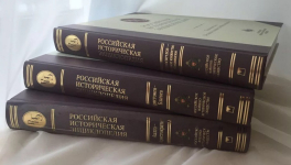 Тома 1-3 «Российской исторической энциклопедии» (2015—2016)