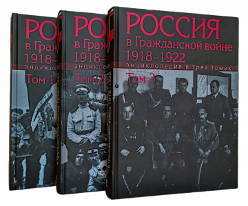 Трёхтомная энциклопедия «Россия в Гражданской войне, 1918–1922» (2020—2021)