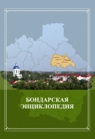 Дизайн суперобложки «Бондарской энциклопедии» (2013)