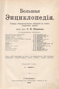 «Большая энциклопедия» С. Н. Южакова. Том 1 (1900). Титульный лист