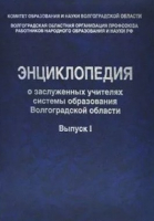 Лицевая сторона переплёта первого выпуска «Энциклопедии о заслуженных учителях системы образования Волгоградской области» (2016)