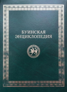 Лицевая сторона переплёта «Буинской энциклопедии» (2022)