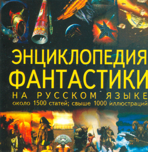 Обложка CD-диска «Энциклопедия фантастики» (1997)