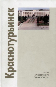 Лицевая сторона переплёта малой краеведческой энциклопедии «Краснотурьинск» (2004)