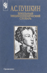 Обложка школьного энциклопедического словаря «Пушкин А. С.» (1999)
