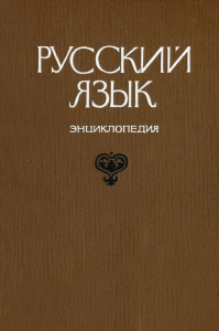 Лицевая часть переплёта энциклопедии «Русский язык» (1979)