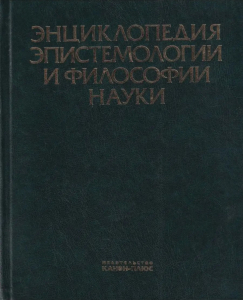Лицевая сторона переплёта «Энциклопедии эпистемологии и философии науки» (2009)