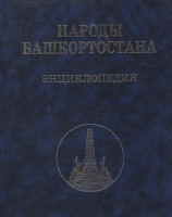 Лицевая сторона переплёта энциклопедии «Народы Башкортостана» (2014)