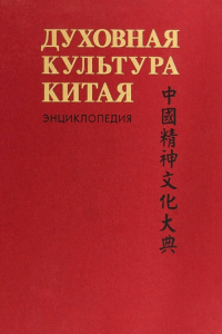 Лицевая сторона переплёта первого тома «Философия» (2006) энциклопедии «Духовная культура Китая»