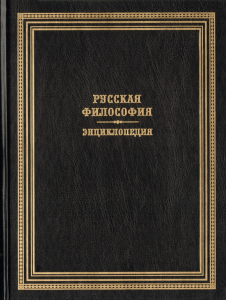 Лицевая сторона переплёта энциклопедии «Русская философия» (2014)