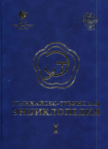 Лицевая сторона переплёта первого тома «Урянхайско-тувинской энциклопедии» (2021)