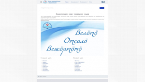 Главная страница энциклопедии «Коми-пермяцкий язык» (Коми-пермяцкӧй кыв) (4 декабря 2021 года)