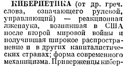 Из статьи «Кибернетика» в «Кратком философском словаре» (1954). Страница 236