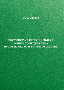 Обложка книги «Российская региональная энциклопедистика: истоки, место и роль в обществе» (2020)