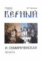 Обложка справочника «Город Верный и Семиреченская область» (2009)
