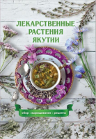 Дизайн лицевой стороны переплёта книги «Лекарственные растения Якутии: сбор, выращивание, рецепты» (2022)