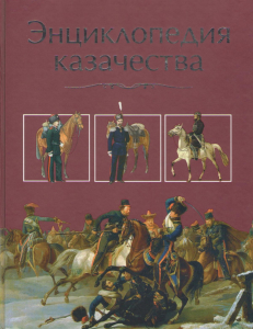 Лицевая сторона переплёта «Энциклопедии казачества» (2008)