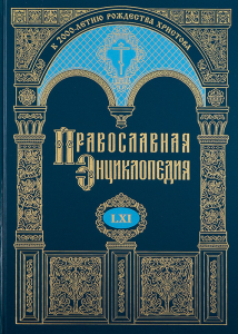 Лицевая сторона переплёта тома 61 «Православной энциклопедии» (2021)