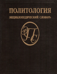 Обложка энциклопедического словаря «Политология» (1993)