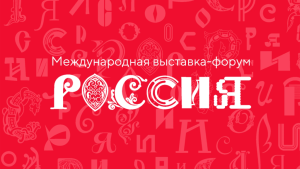 Эмблема Международной выставки-форума «Россия» на ВДНХ