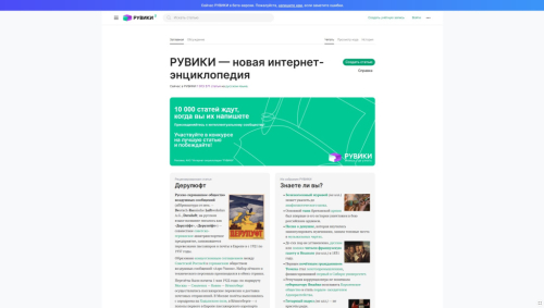 Главная страница проекта «Рувики — новая интернет-энциклопедия» (7 сентября 2023 года)