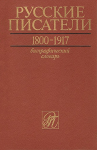 Лицевая сторона переплёта тома биографического словаря «Русские писатели, 1800—1917»: (1989—)