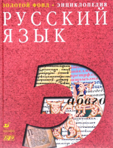 Второе издание энциклопедии «Русский язык» (2003)