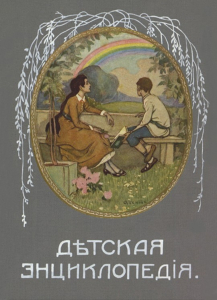 «Детская энциклопедия» издательства И. Д. Сытина, 1914 г.