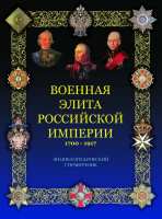 Энциклопедический справочник «Военная элита Российской империи, 1700—1917» (2009)