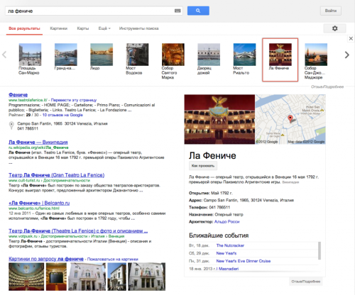 Отображение результатов запроса [венеция], клика по фото площади Сан-Марко и клика по фото «Ла Фениче» в Google.ru