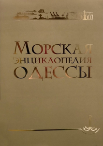 Лицевая сторона суперобложки «Морской энциклопедии Одессы» (2012)